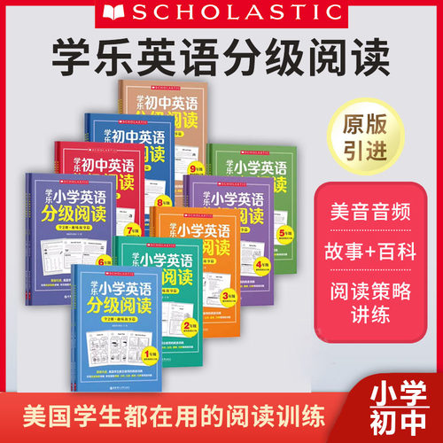 学乐英语分级阅读全两册