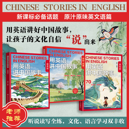 用英语讲中国故事基础版提高版
