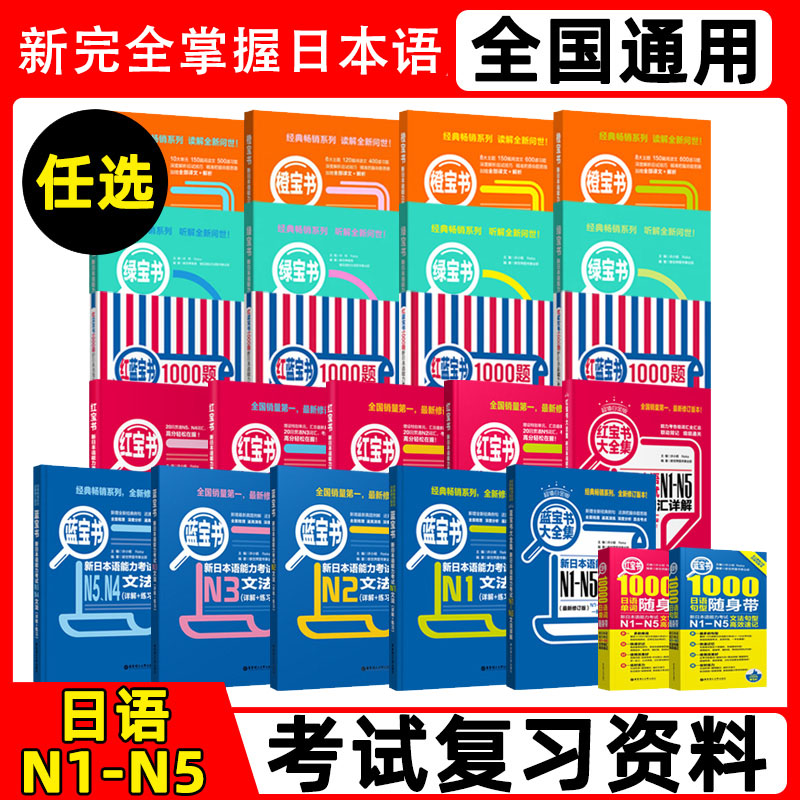 新日本语能力考试N5N4N3N2N1红蓝宝书1000题橙宝书绿宝书文字词汇文法练习详解历年真题试卷单词语法新完全掌握日语习题中日交流-封面