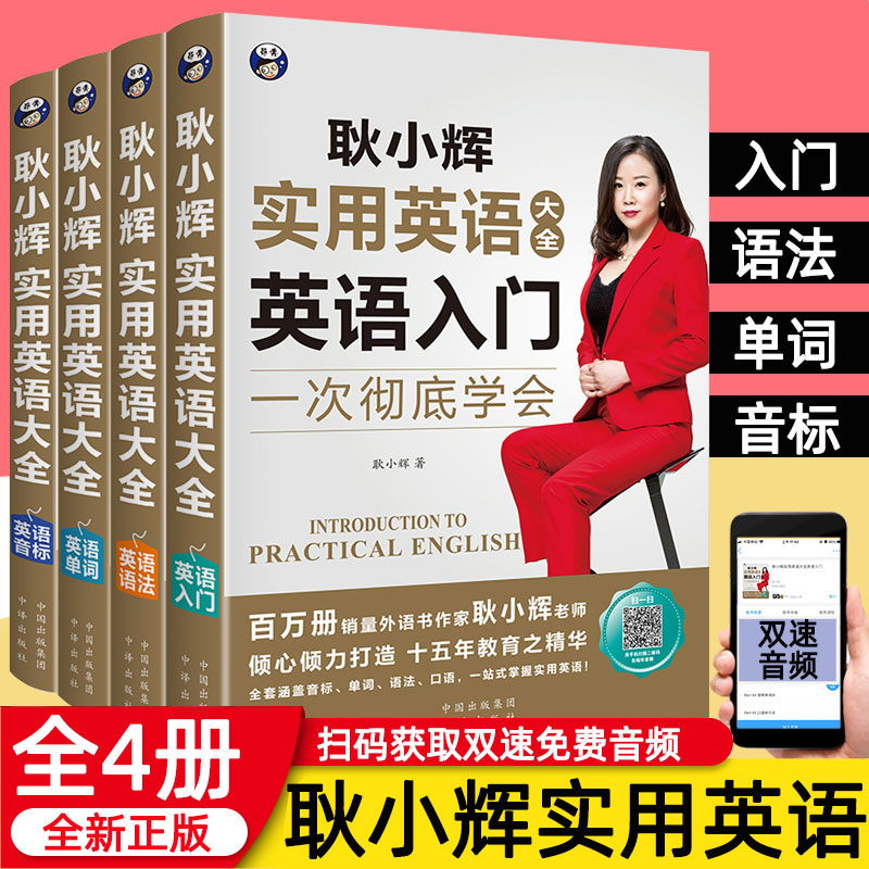 正版耿小辉全套4册实用英语大全英语入门一次彻底学会英语单词语法音标入门英语口语书籍日常交际自学零基础口语入门速成英语教材