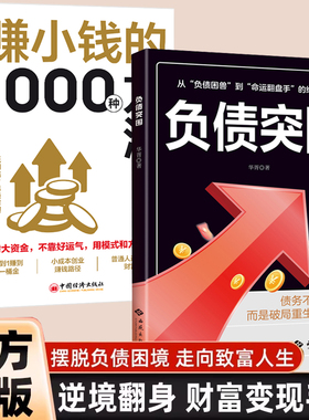 【负债突围】普通人从负到富破局重生财富逆袭复利增值的底层逻辑金钱心理学复利效应赚小钱的1000种方法翻盘财富自由逆转思维书籍