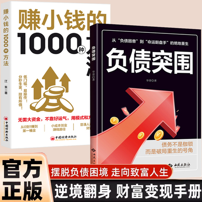 负债突围赚小钱的1000种方法