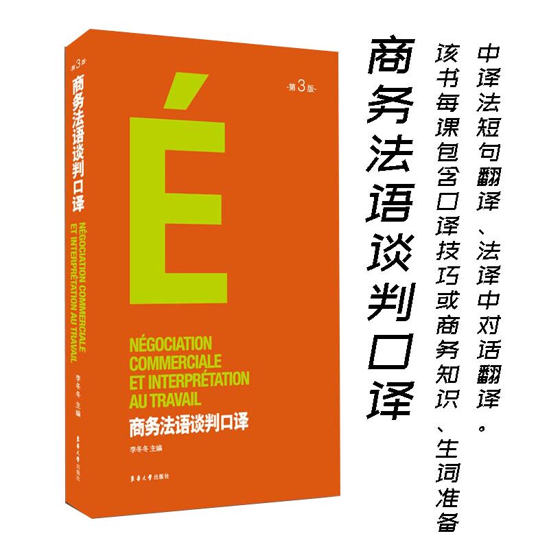 商务法语谈判口译口袋版法语自学入门教材简明法语教程你好法语语法口译综合能力专项训练商务法语谈判口译新经典法语课本书正版属于什么档次？