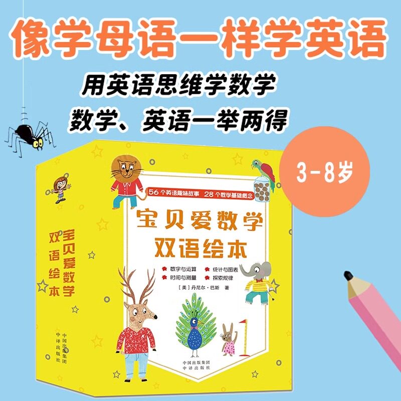 宝贝爱数学双语绘本(全28册) 3-8岁幼儿 双语启蒙儿童数学逻辑思维训练 儿童早教趣味故事书像母语一样学英文