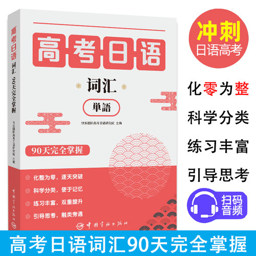 高考日语词汇90天完全掌握日语自学教材高考复习标准日本语大家的日语日语教材综合日语高中高三文法单词辅导考试书籍学日语新起点