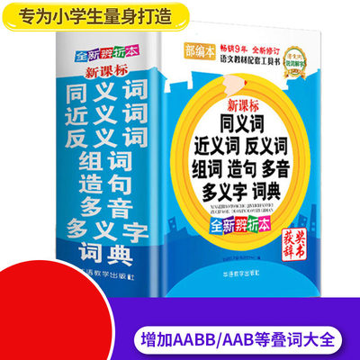 精装小学生专用同义词近义词反义词组词造句多音多义字典词典课标 书笔顺规范多全功能新华字典现代汉语成语词典1-6年级