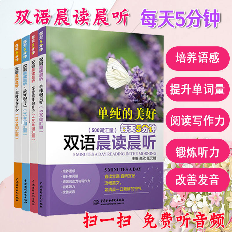 4册每天5分钟双语晨读晨听英语阅读双语读物书籍每天读一点英文高中大学成人初中有声读物鸡汤中英文对照英汉小故事零基础入门