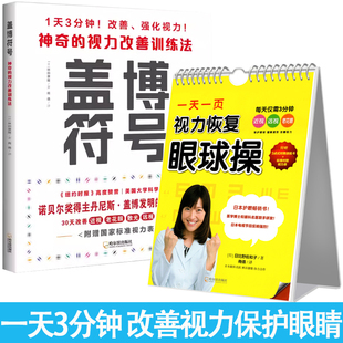 视力恢复训练图大国护眼之策实用眼科学视觉训练 盖博符号神奇 赠视力表 视力改善训练法一天一页视力恢复眼球操 原理和方法书籍