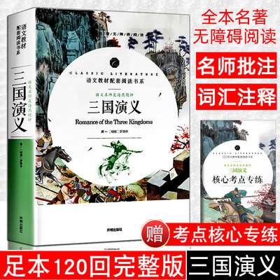 [赠考点小册子]三国演义原著正版罗贯中无删减四大名著完整青少年版课外读物经典文学名著初高中成人无障碍阅读红楼梦西游记水浒传