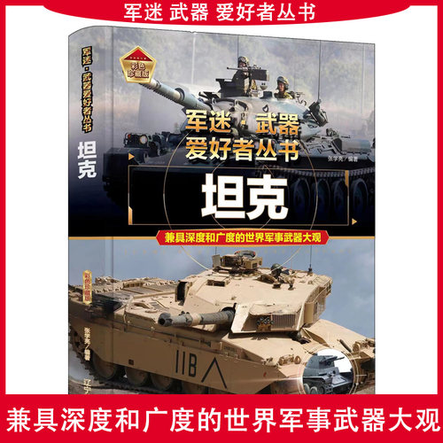 正版军迷武器爱好者丛书坦克