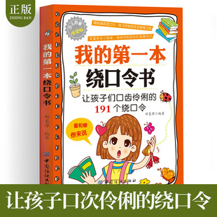 12岁小学生 丛书小学生一二三四五六年级 儿童口才训练绕口令书 第一本绕口令书 读课外书幼儿书籍中国儿童共享 正版 经典 我