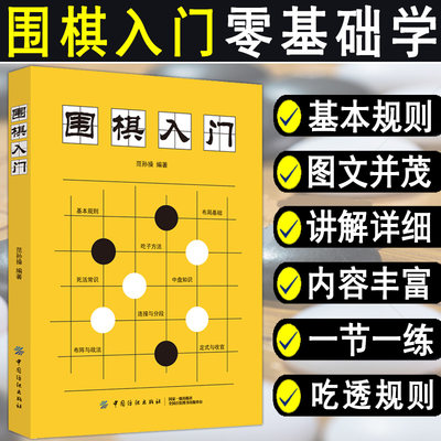 围棋入门书籍范孙操初学者幼儿小学生速成围棋谱围棋教程宝典围棋入门与技巧围棋书籍教材少儿围棋启蒙教材棋谱青少年儿童速成正版