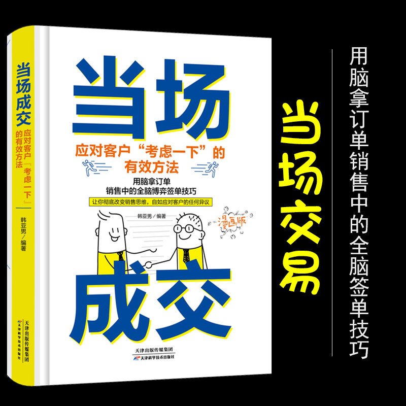 当场成交面对客户考虑一下的有效方法营销管理销售技巧书籍销售就是要