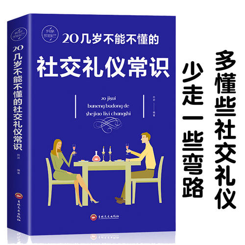 20几岁不能不懂的社交礼仪常识版格局情商书籍人际交往口才说话技巧高情商沟通术畅销书籍经典励志正能量心灵鸡汤青春励志卡耐基 - 封面