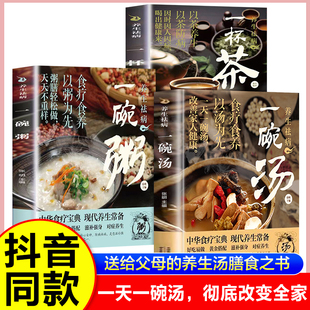 养生祛病一碗汤一杯茶一碗粥一天一碗汤彻底改变你正版中医养生书籍你是吃出来的黄帝内经人体使用手册不生病的智慧正念饮食书