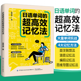 超高效记忆法 方法书四大记忆方法大量单词实战红蓝宝书科学背日语单词学日语书 吴帝德著一本教你如何背日语单词 日语单词 正版