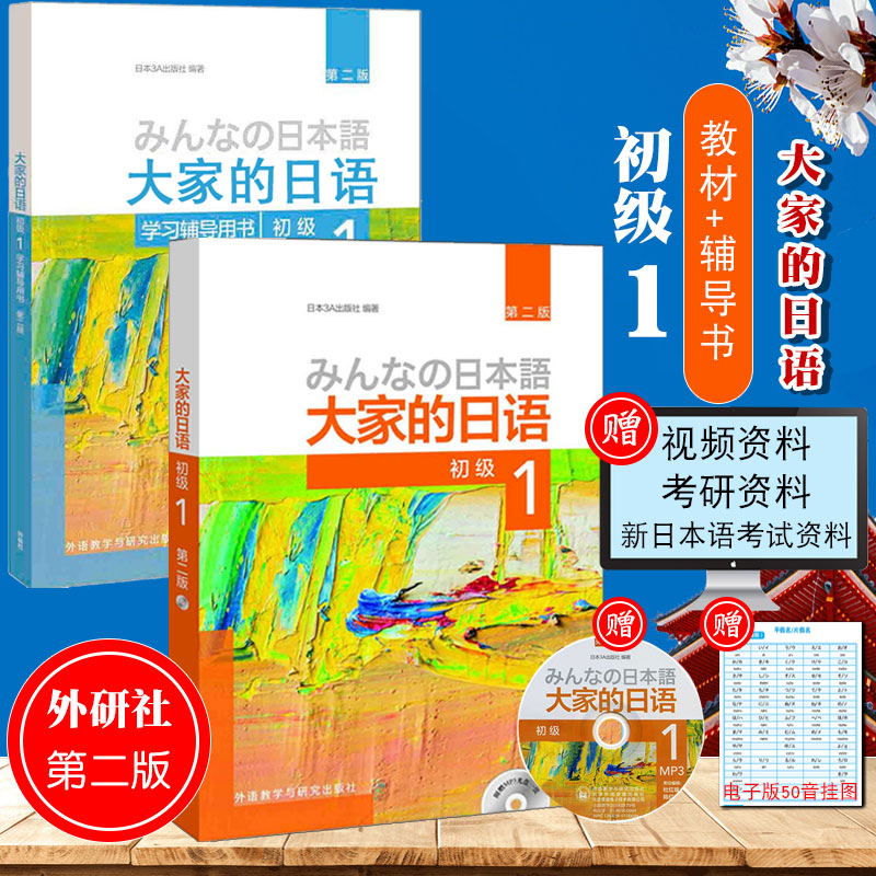 外研社正版大家的日语初级1全套日语教材人教版新编标准日本语综合教程日语入门自学零基础日语单词语法同步练习书中日交流标日