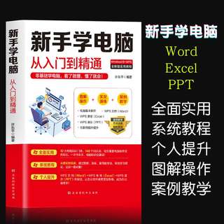 新手学电脑从入门到精通办公软件教程书全套 零基础excel函数公式大全书籍自学计算机入门基础教程word文员办公软件学习电脑知识