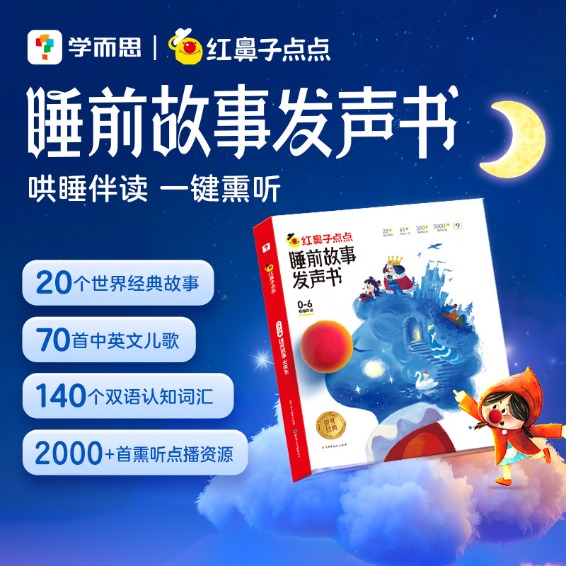 学而思红鼻子点点睡前故事发声书