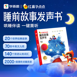 正版学而思红鼻子点点睡前故事发声书触摸有声播放器365夜3到6岁0哄睡神器宝宝熏听机婴幼儿童儿歌点读会唱歌的认知早教绘本书籍