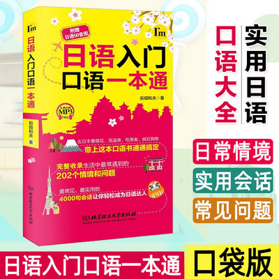 正版日语入门口语一本通附音频中日交流标准日本语初级零基础入门自学新编日语阅读教程教材日汉翻译综合日本语句型辞典大家的日语