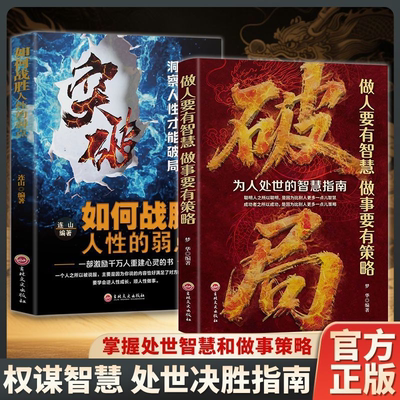 破局做人要有智慧做事要有谋略