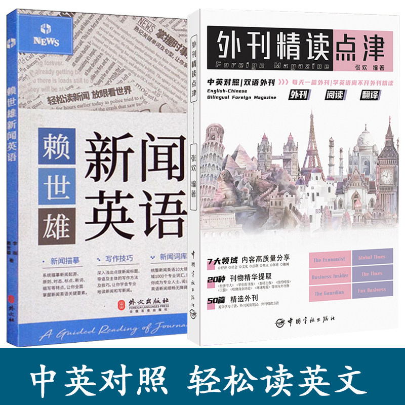正版2册外刊精读点津赖世雄新闻英语 中英对照英文报刊精华集萃初学者零基础自学快速学习英语双语读物轻松学英语单词快速记忆书籍