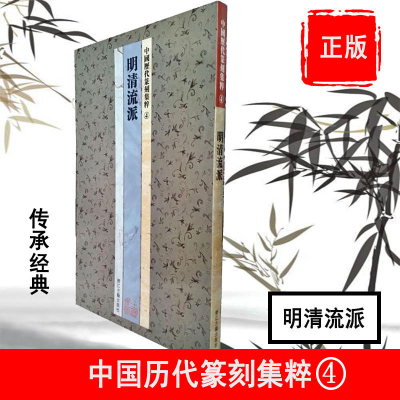 正版 中国历代篆刻集粹4:明清流派 印款玺印印章 浙江古籍出版社印章雕刻制作技法篆刻入门书籍篆刻字典篆书隶书字帖实用工具书