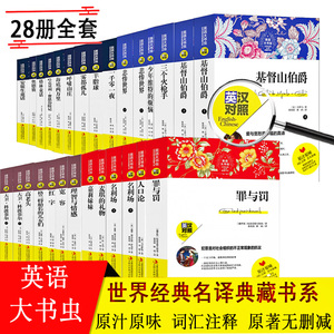 正版英语大书虫全套28册世界名著双语英文版+中文版海底两万里 格林童话 基督山伯爵战争与和平英汉互译课外阅读书世界名著图书籍