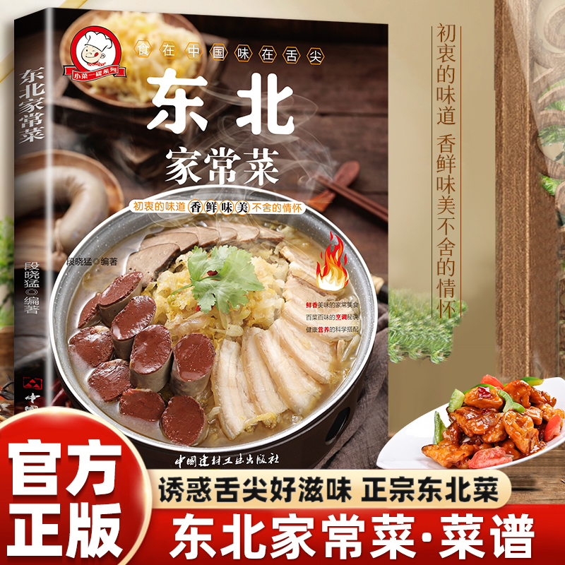 正版 东北家常菜 好学易做东北菜美食天下简易美味营养健康经典厨房菜谱制作 吃货爱的小炒 家常菜菜谱大全 烹饪食谱图书籍