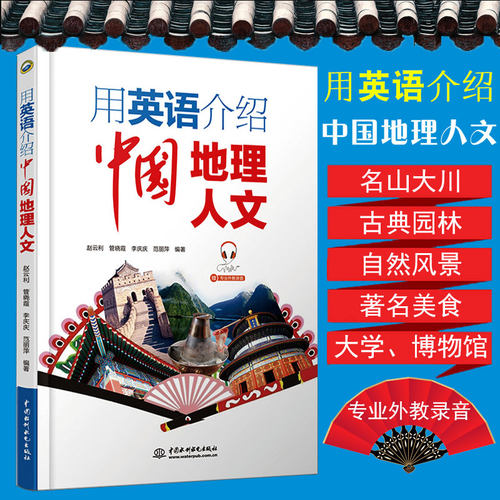 用英语介绍中国地理人文中英双语版英语阅读书籍英语自学入门心灵鸡汤中英对照读物课外自学名山大川古典园林著名美食大学博物馆