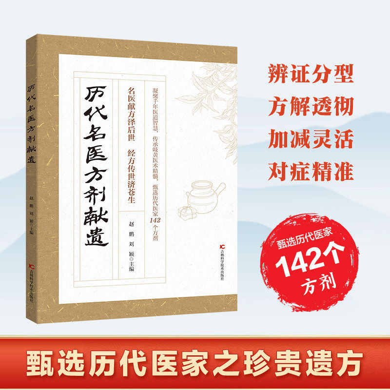 历代名医方剂献遗 历代名家方子甄选方剂大全传承经典详细解读家庭常备百科全书籍老中医保健小妙招中医话节气黄帝内经奇效偏方书