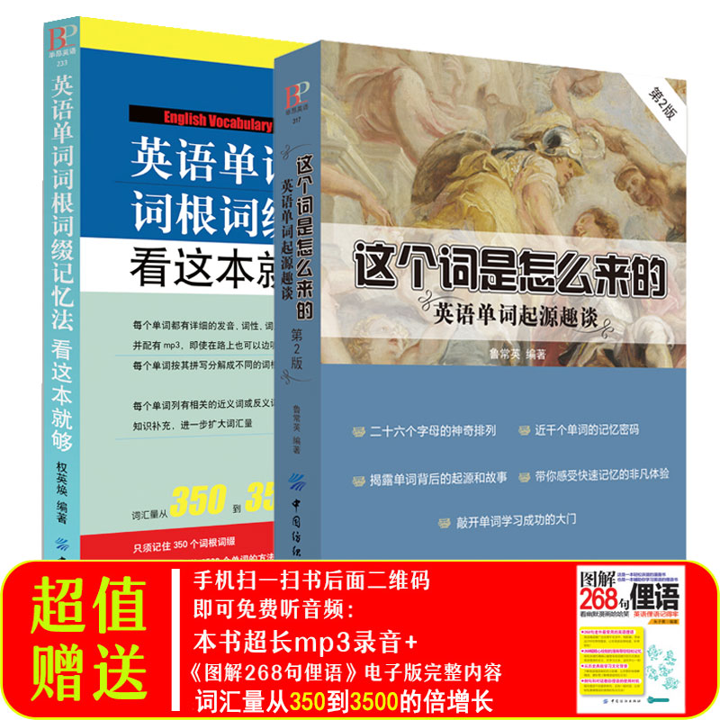 正版 这个词是怎么来的 英语单词起源趣谈  词根词缀 联想记忆法记单词 英语单词快速记忆法 送MP3背单词 初中英语单词词汇