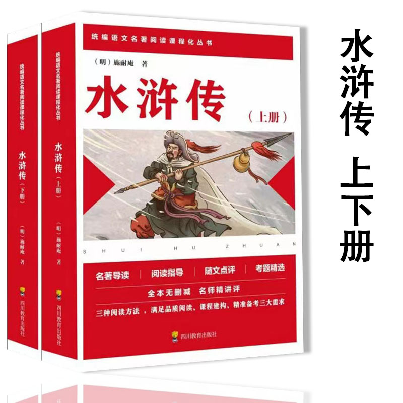 水浒传【上下】施耐庵原著正版语文阅读经典书目课程化丛书阅读课外书名著书籍九年级上课外*读书无删减名著导读随文点评解析注释