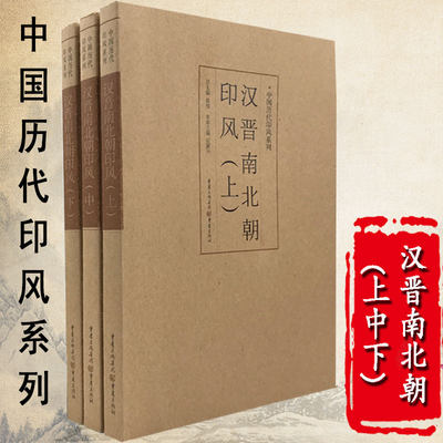 正版中国历代印风系列汉晋南北朝印风上中下中国艺术篆刻书法印章印谱书籍初学临摹篆刻入门隶书字帖篆刻字典书法字典印谱印章工具