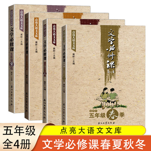文学必修课五年级春暑秋寒