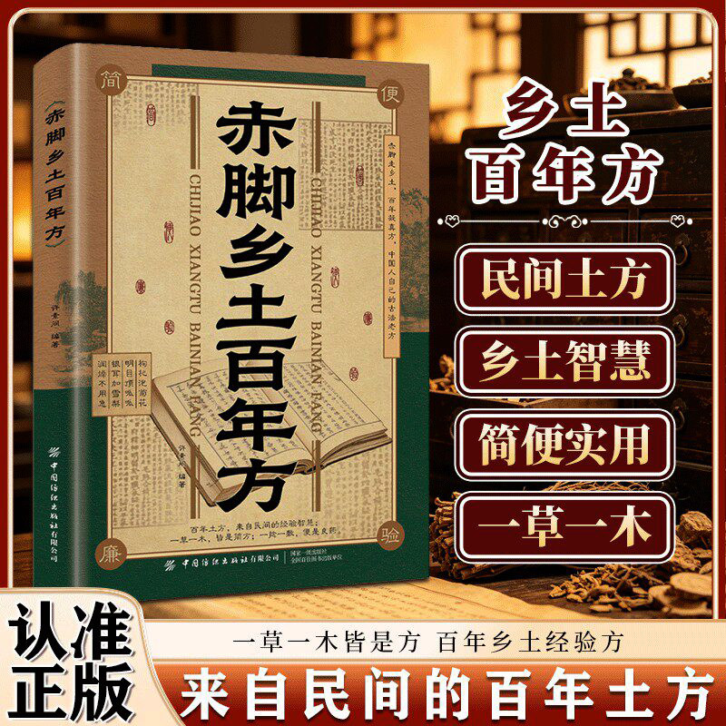 正版赤脚乡土百年方法大全民间智慧经典详解家庭生活百科书药方通俗好懂操作简单恪守传统民间智慧精选实用验方干货满满的民间土方