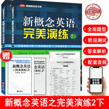 正版 新概念英语之完美演练2上下全2册 附MP3音频 新概念英语 常春藤英语书系新概念英语教材用书中高考试练习测试卷答案解析