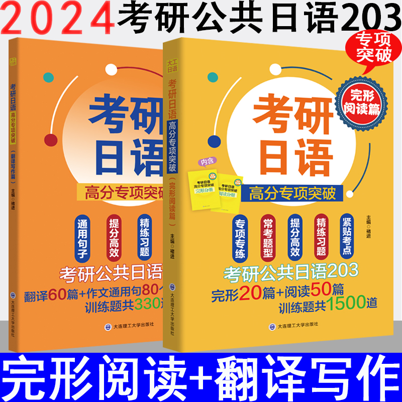 大工日语考研日语高分专项突破完形阅读篇&考研日语高分专项突破翻译写作篇 