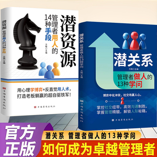 潜关系潜资源 管理者做人的13种学问蓝皮管理者用人的14种手段 管理类书籍创新者的窘境精力管理第五项修炼可复制的领导力书籍