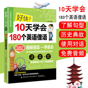 好快10天学会180个英语俚语零基础学英文英语学习教材书从零开始学英语英语学习方法英语0基础学习初级英语教材快速学习英语正版