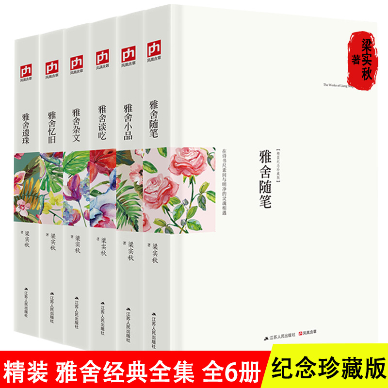 【精装】雅舍精品（全6册）梁实秋雅舍全集散文集杂文忆旧小品谈吃遗珠雅舍小品 纪念珍藏版 现代文学畅销文集 梁实秋的书名家随笔