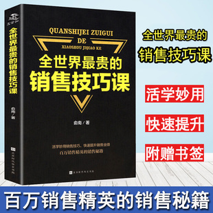 销售技巧课销售类书籍营销口才谈判技巧训练提高情商说话 全世界最贵 艺术把话说到客户心里去演讲与口才人际交往社交书籍 正版