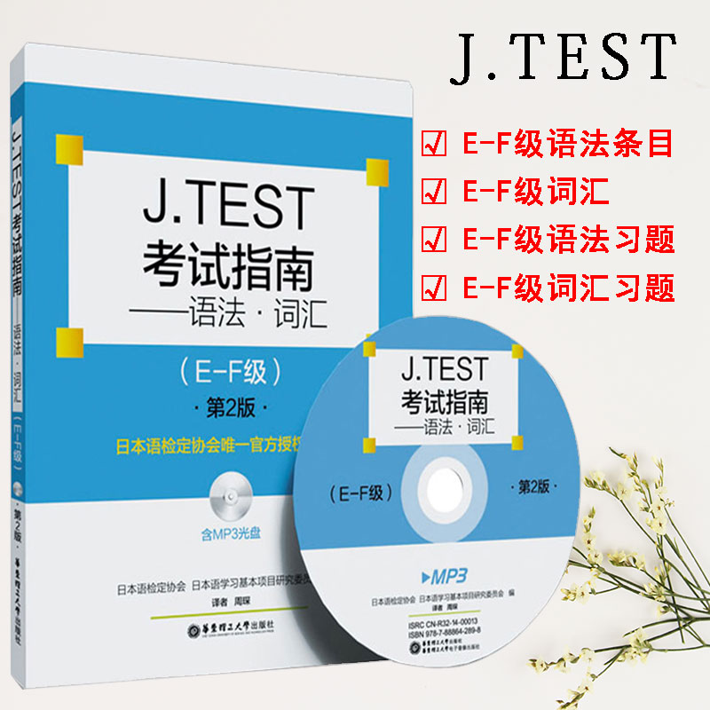 正版J.TEST考试指南 语法.词汇E-F级第2版含MP3光盘日语书籍入门自学新标准日本语初级新编日语教程中日交流日语语法词汇练习题