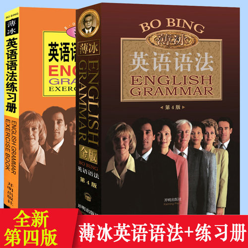 2册新版薄冰英语语法大全+练习册初高中大学英语语法大全 零基础入门自学英语书籍 英语语法新思维 english grammar  in use四六级