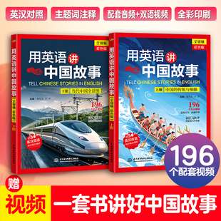 用英语讲中国故事 彩色版上下册赠音频视频英文阅读书籍双语读物英语课外阅读中英文对照中英文双语故事书适合初中生的英语读物