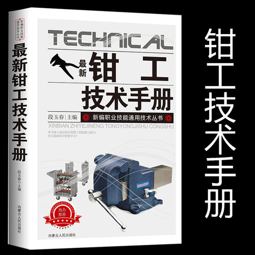 新版钳工技术手册新编职业技能通用技术丛书金属材料与热处理公差、配合及表面粗糙度划线常用量尺、量仪的使用与维护装配基础知识