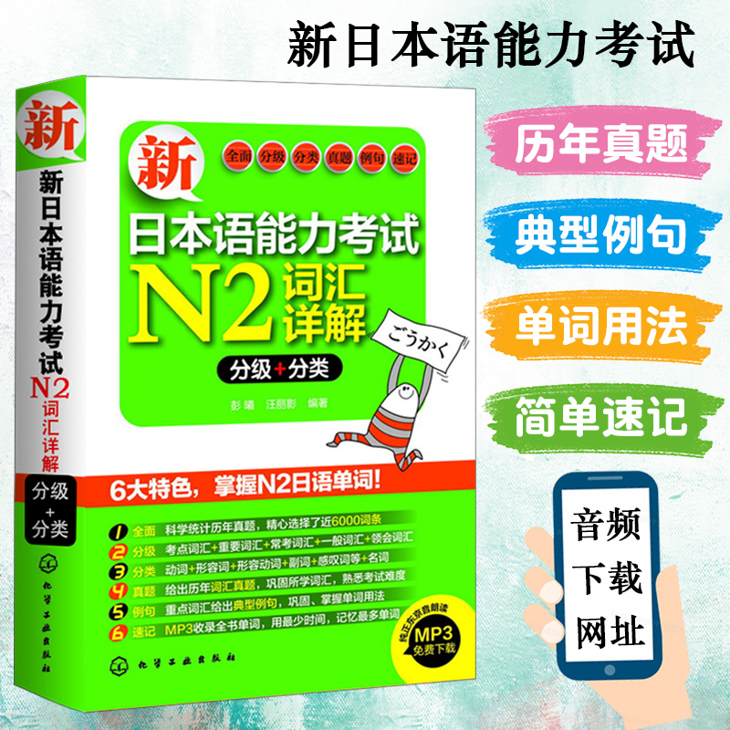 新日本语能力考试N2词汇详解中日交流标准日本语初级日语自学教材大家的日语新编日语零基础日语学习资料n2日语词汇日语单词正版