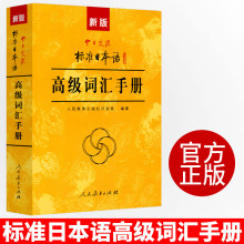 新版 中日交流标准日本语高级词汇手册 大家的日语日语单词学习书籍标准日本语高级教程配套词汇例解日语自学教材小巧便携科学分类