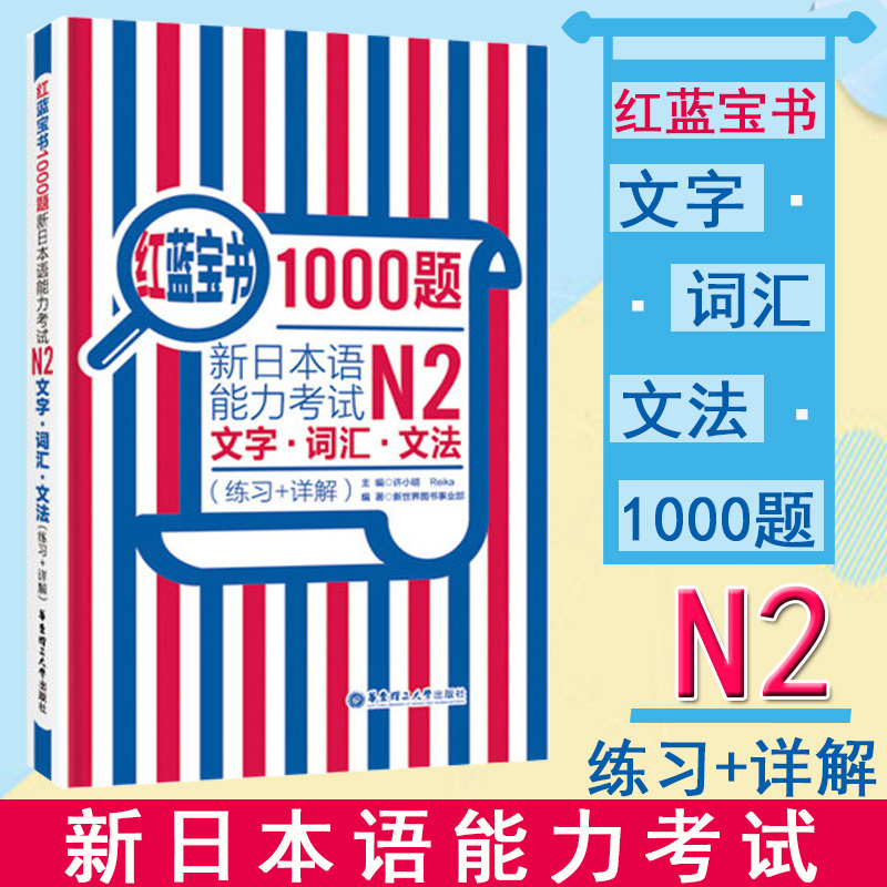 正版日语红蓝宝书1000题N2新日本语能力考试文字词汇文法(练习+详解)等级考试专用辅导书可搭红宝书蓝宝书自学入门书新标准日本语